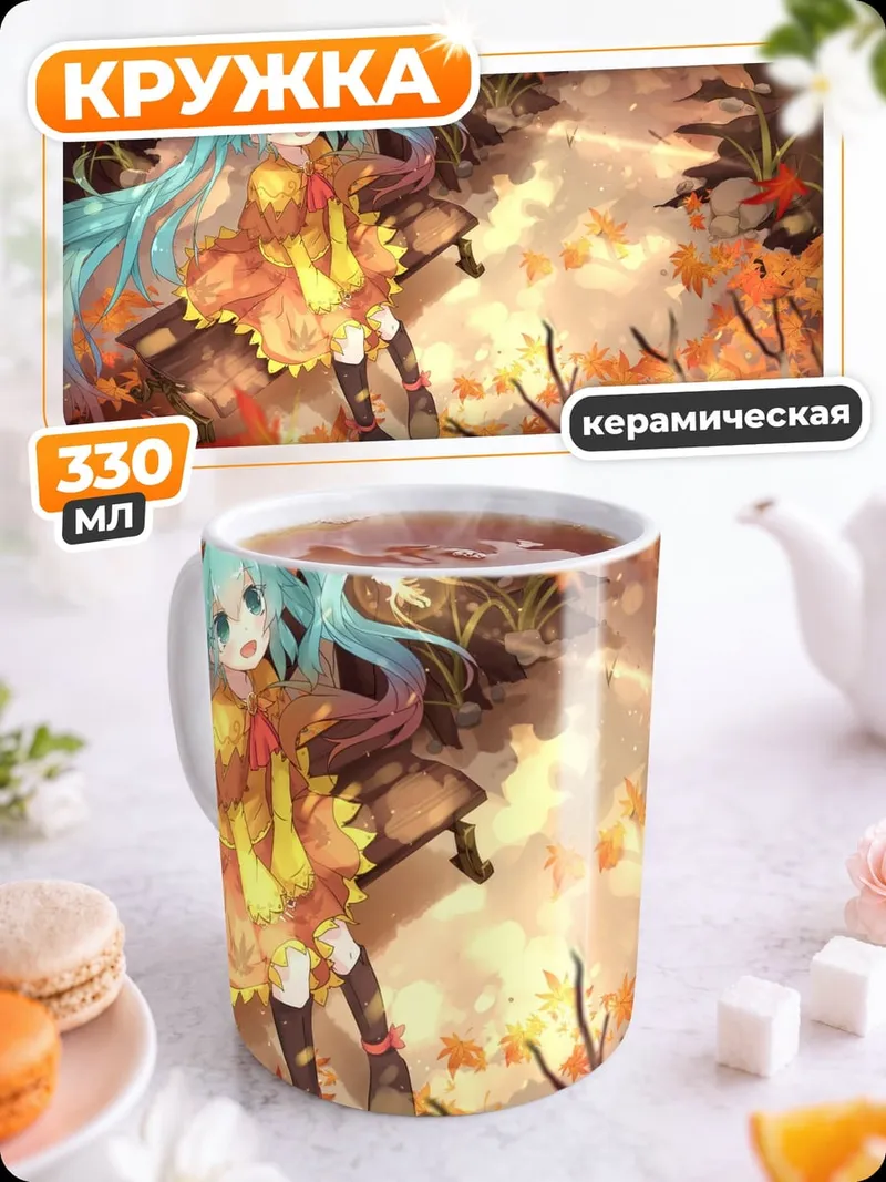 Кружка керамическая Осенняя Мику