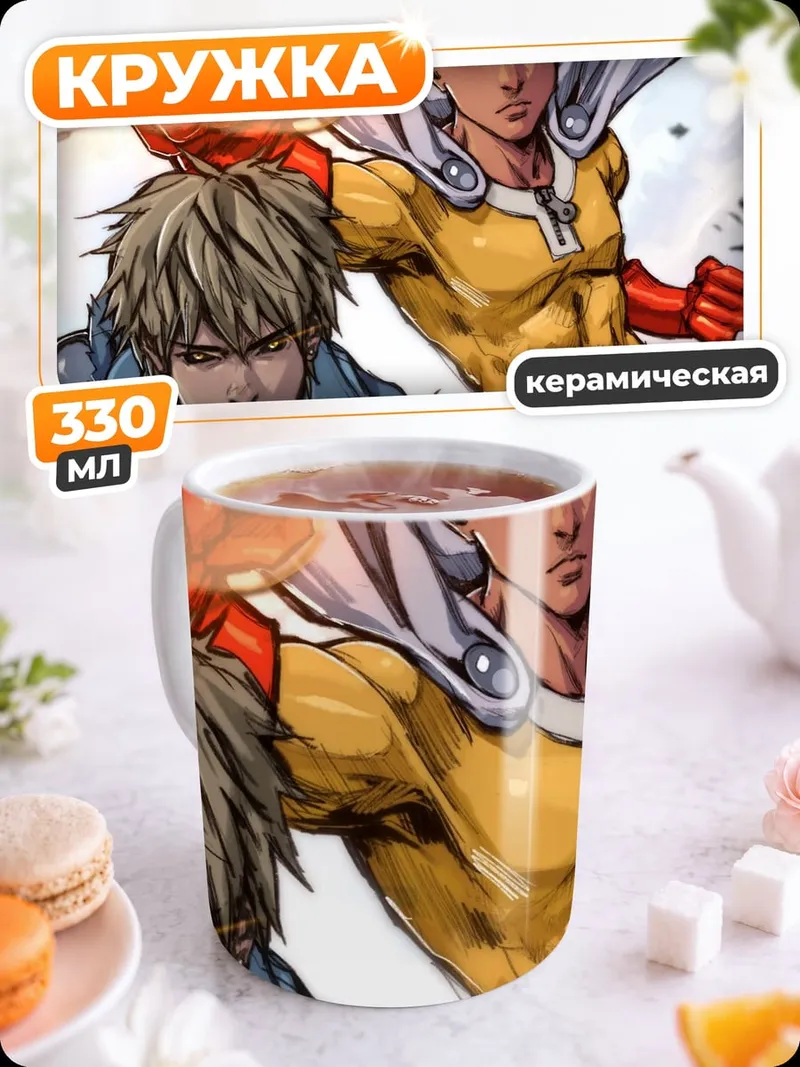 Кружка керамическая Герой и Сайтама