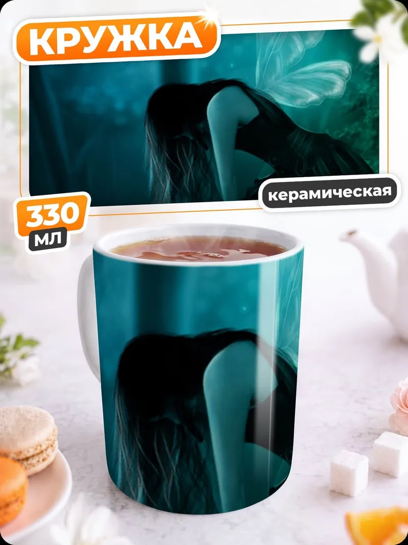 Кружка керамическая Печальная фея