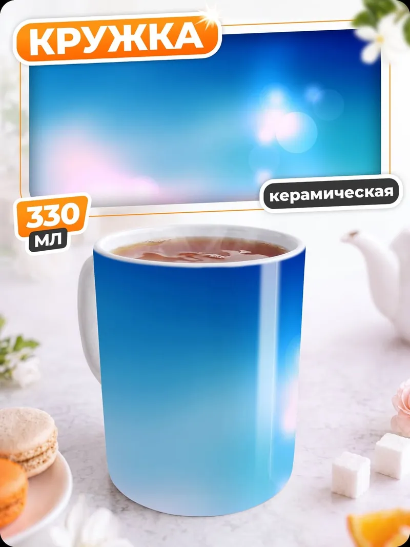 Кружка керамическая Яркое солнечное небо