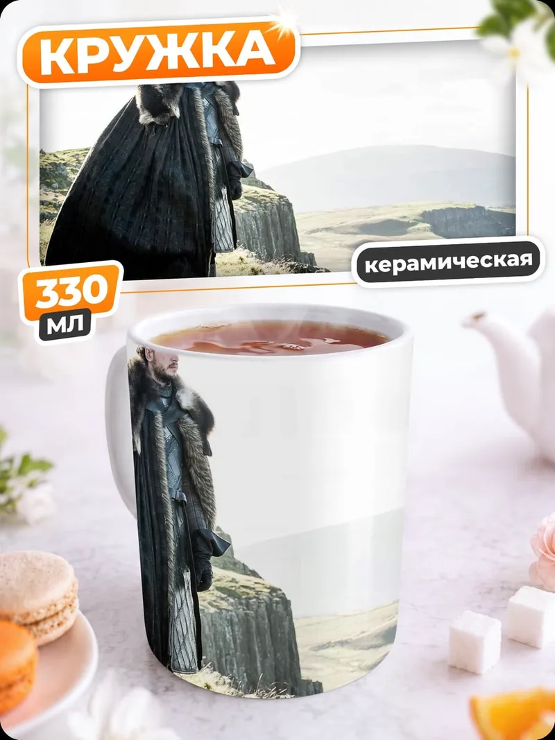 Кружка керамическая Джон Сноу Игра Престолов
