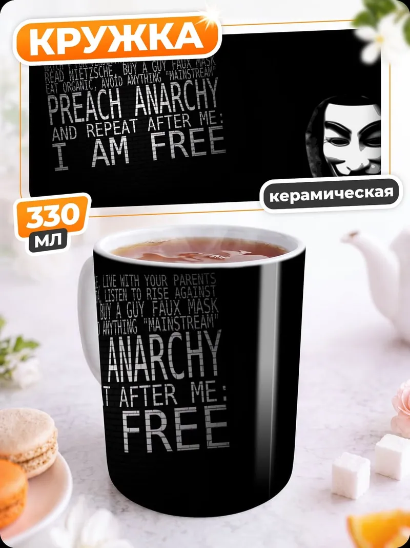 Кружка керамическая анархия я свободен