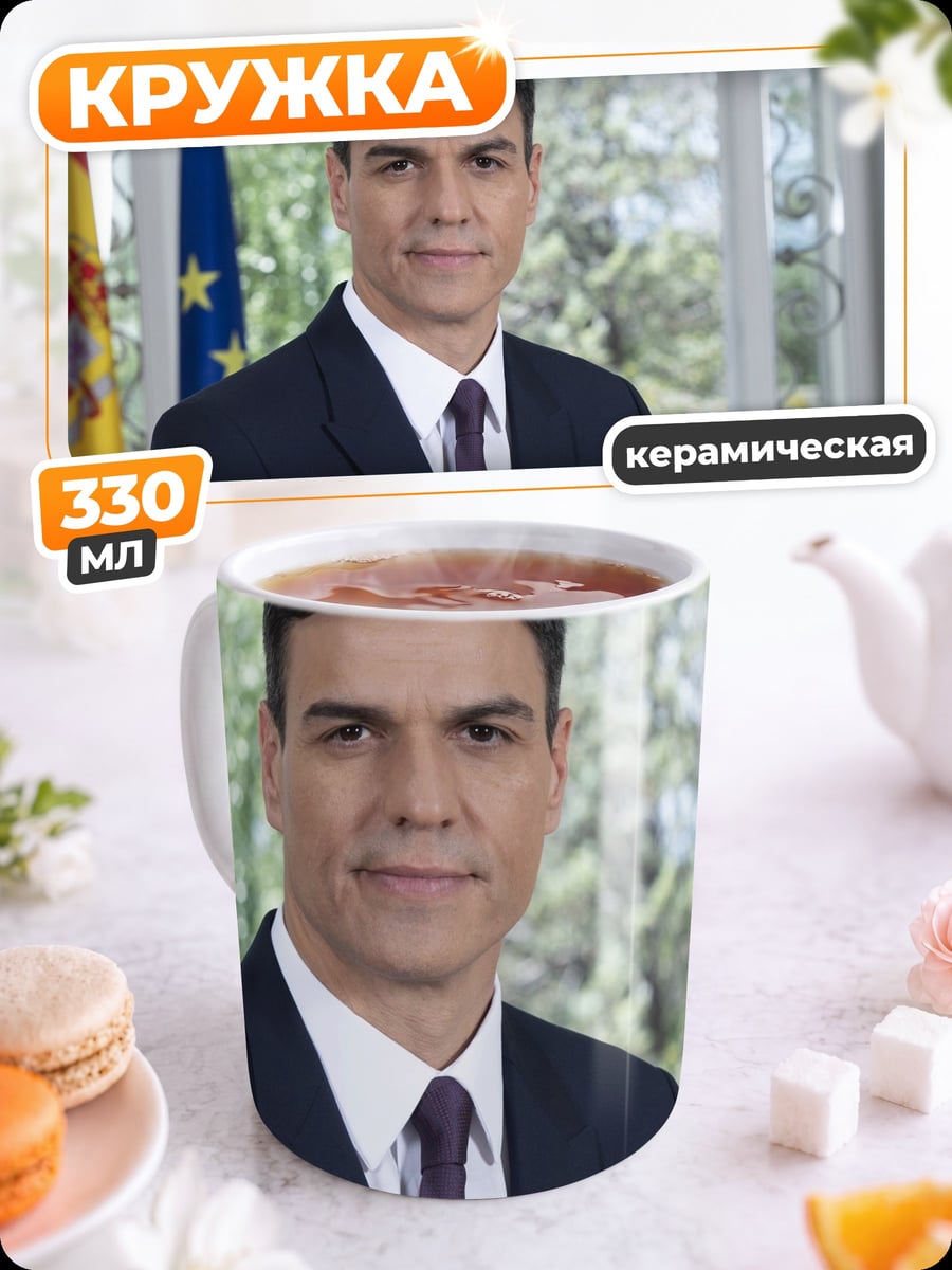Кружка керамическая Педро Санчес Испания