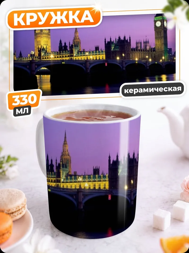 Кружка керамическая Лондон Биг Бен