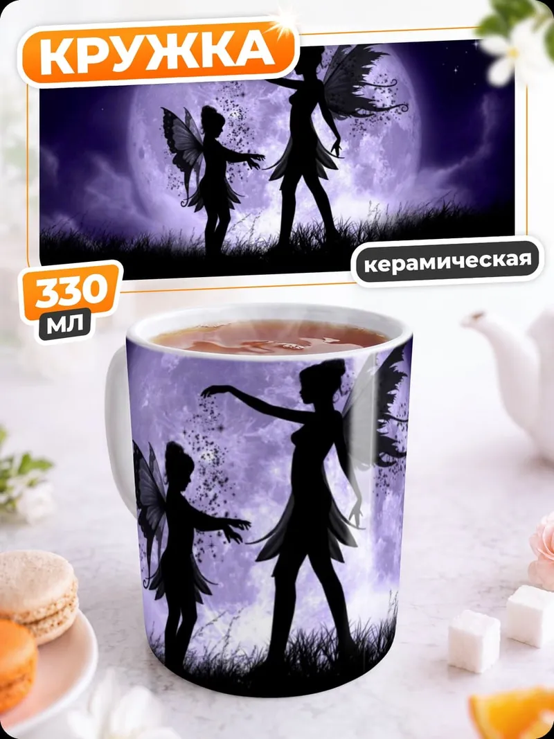 Кружка керамическая Феи под луной