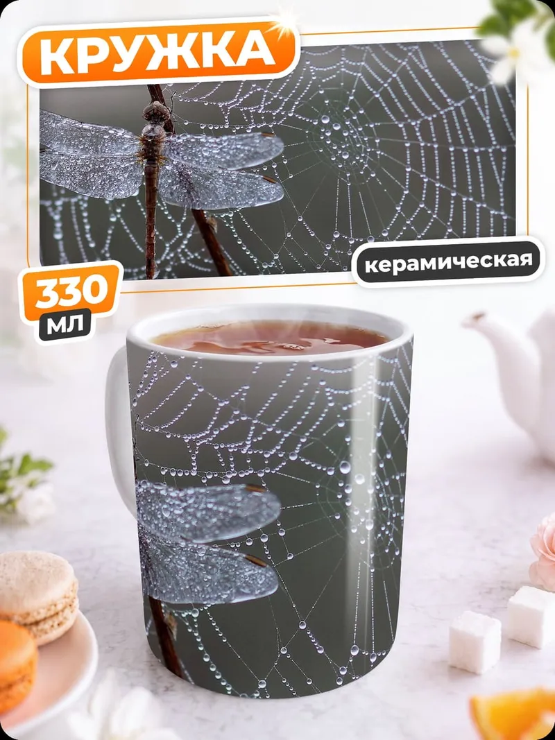 Кружка керамическая Стрекоза на паутине