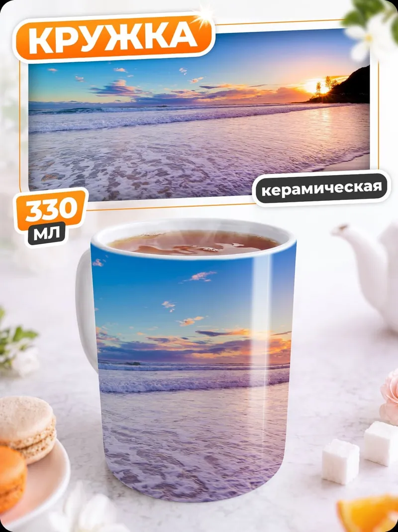 Кружка керамическая пляжный закат