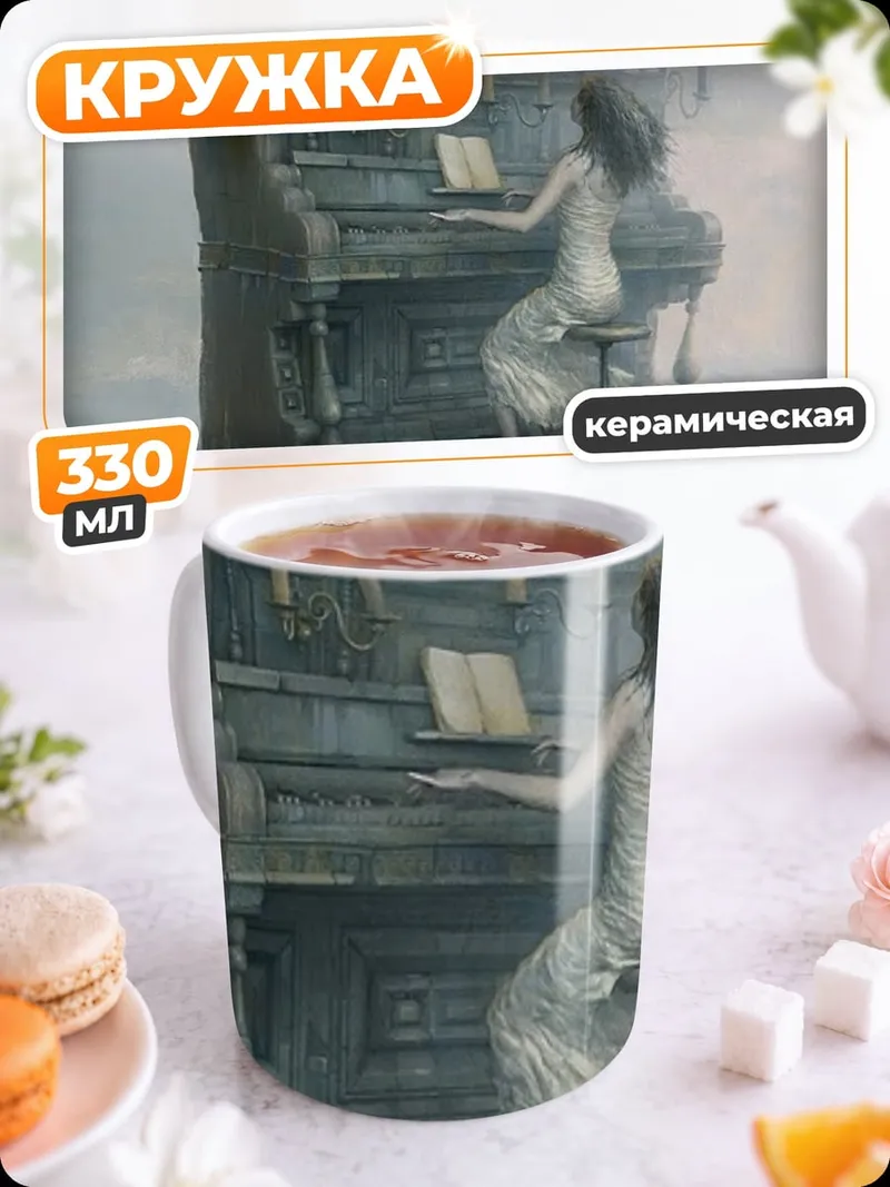 Кружка керамическая призрачная пианистка