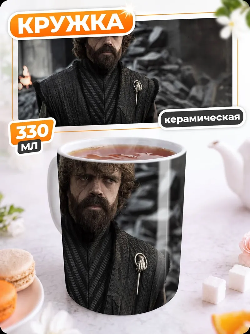 Кружка керамическая Тирион Ланнистер