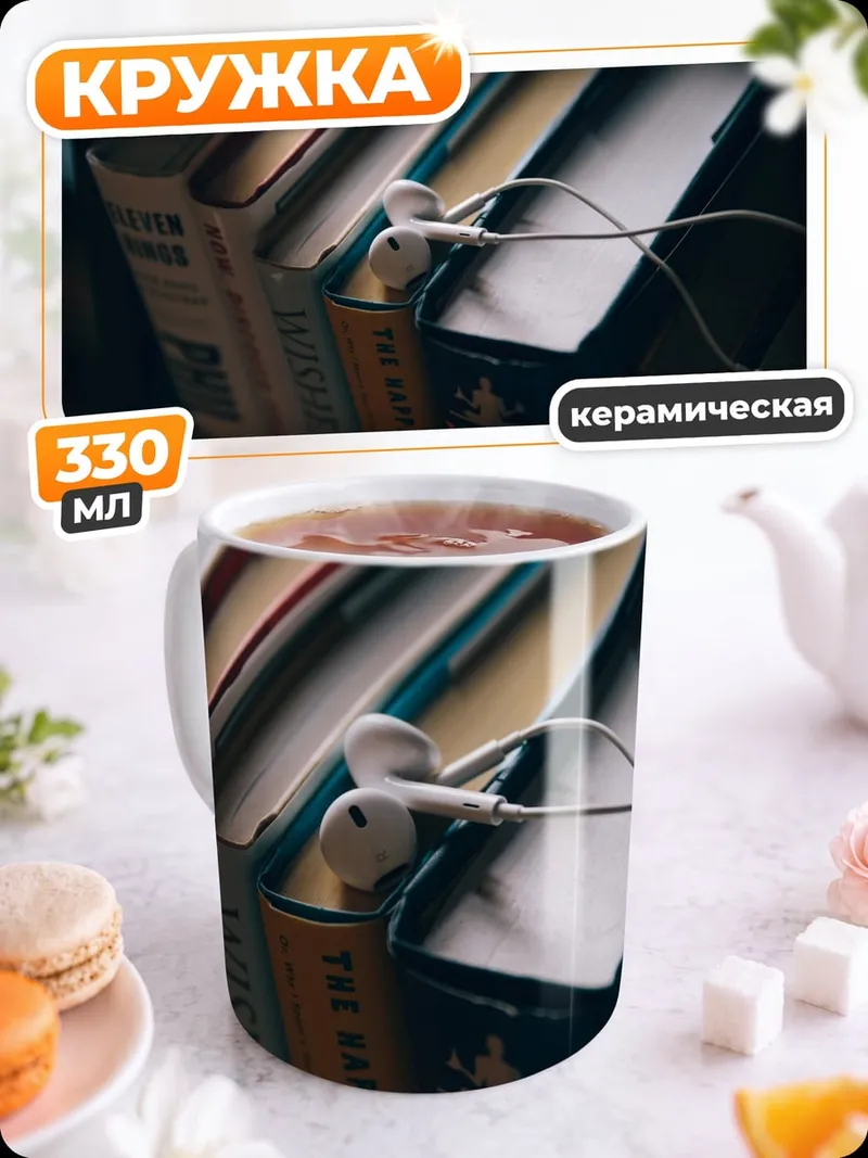 Кружка керамическая Книги и наушники