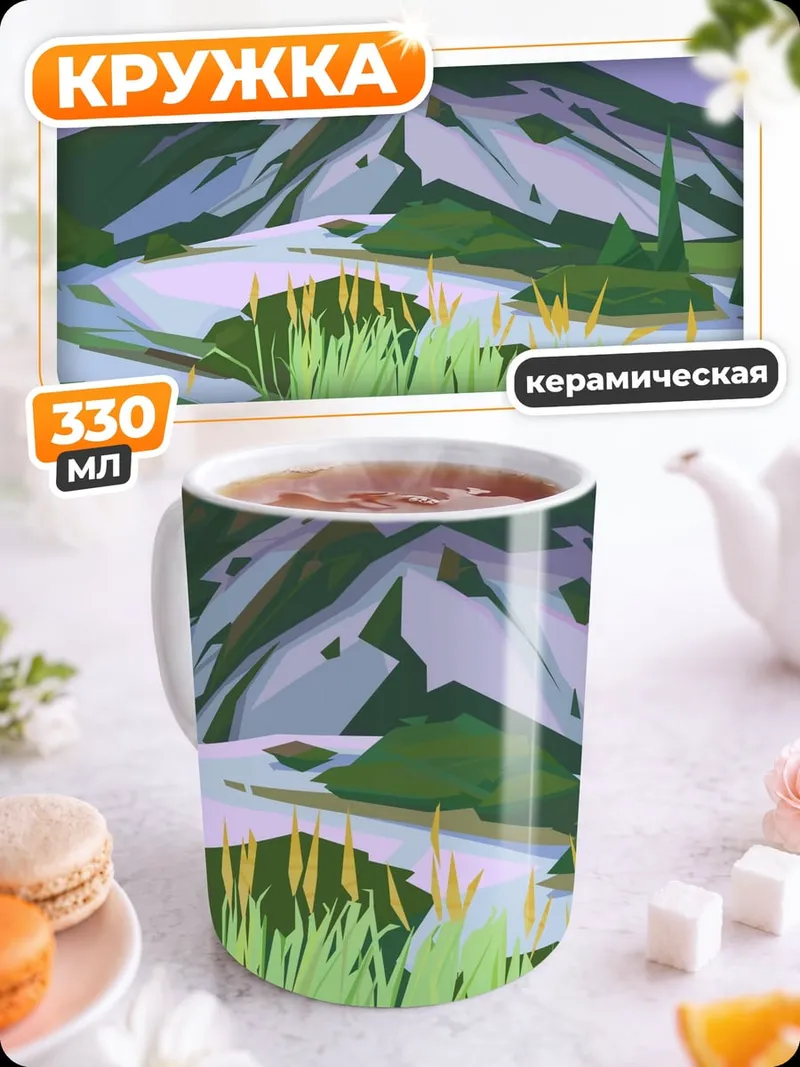 Кружка керамическая Горный пейзаж весна