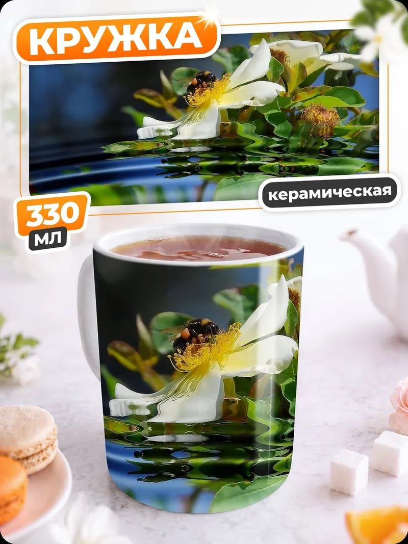 Кружка керамическая Цветок с пчелой