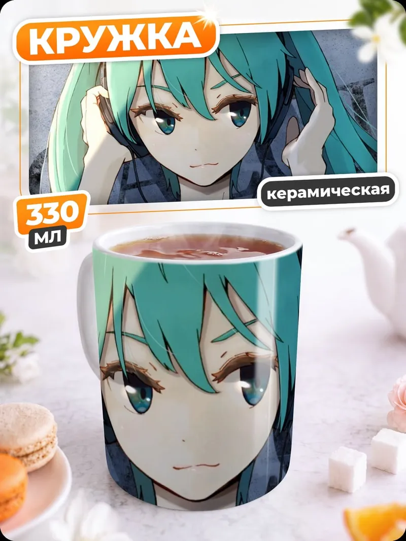 Кружка керамическая Мику с наушниками