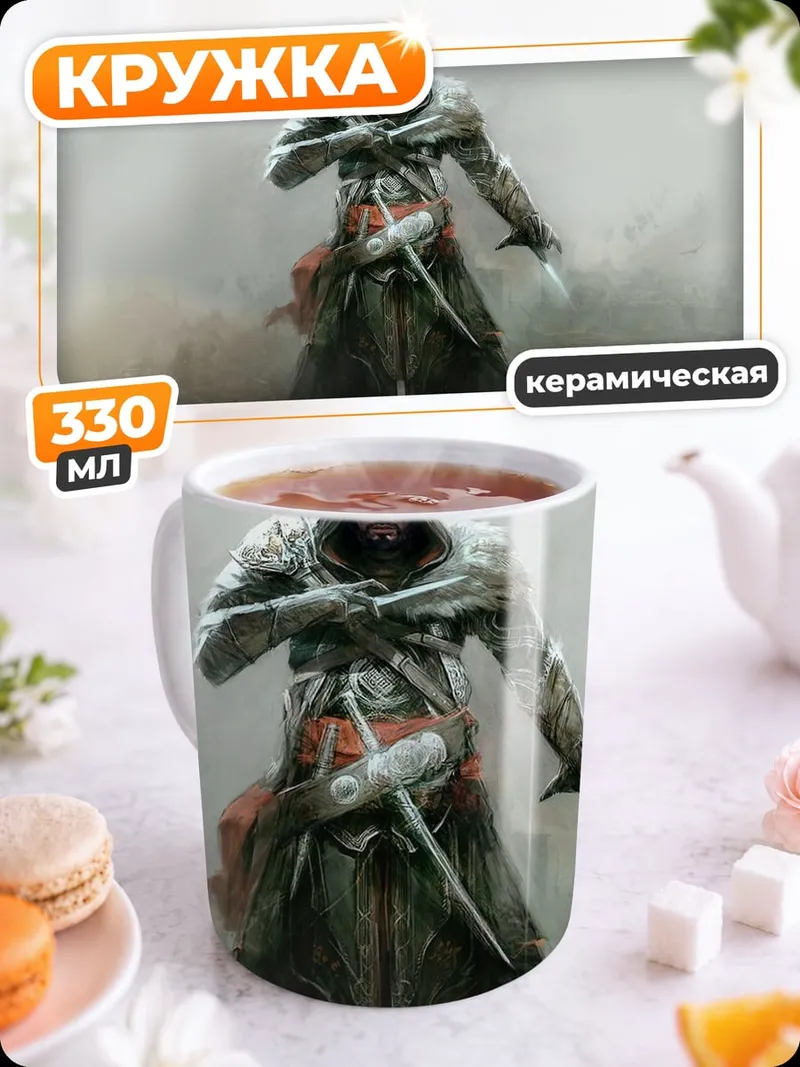 Кружка керамическая Ассасин в пыли