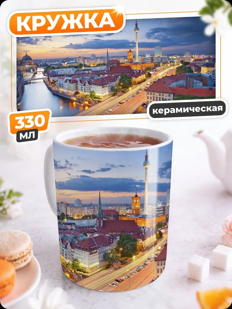 Кружка керамическая Берлинский пейзаж