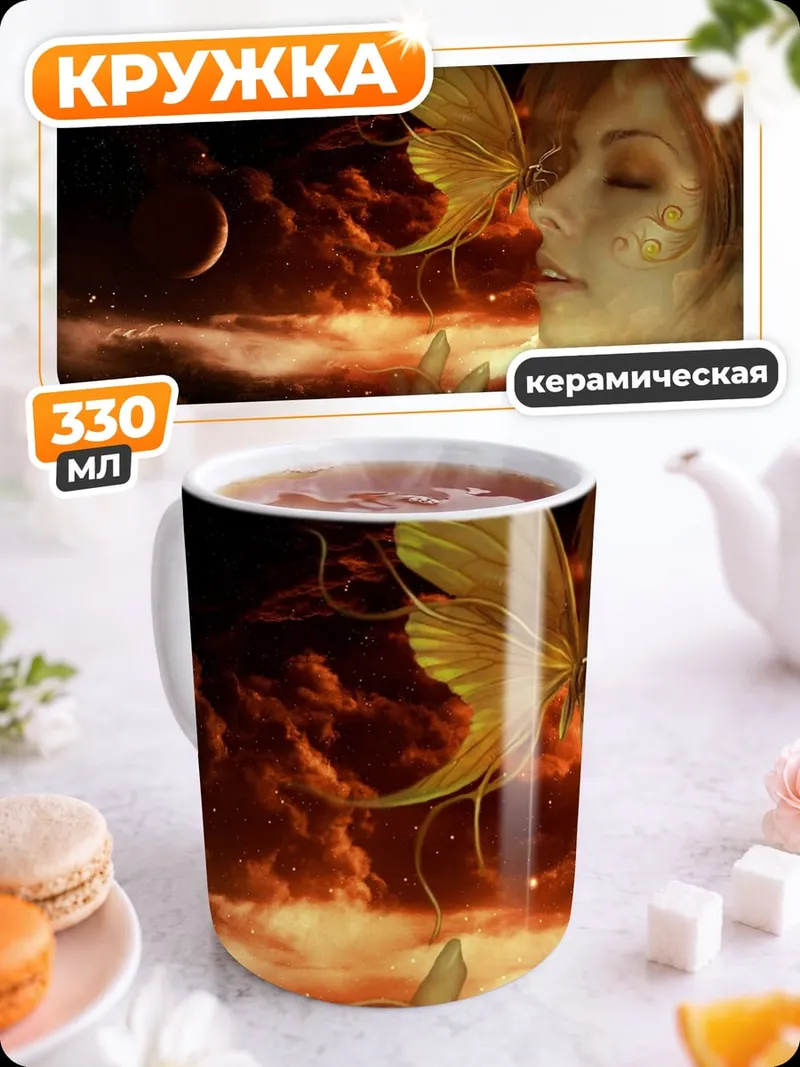 Кружка керамическая Эльфийка и бабочка