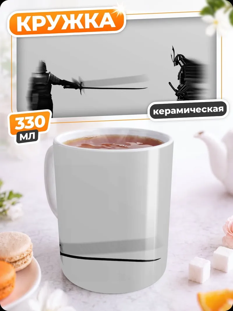 Кружка керамическая самурайский поединок