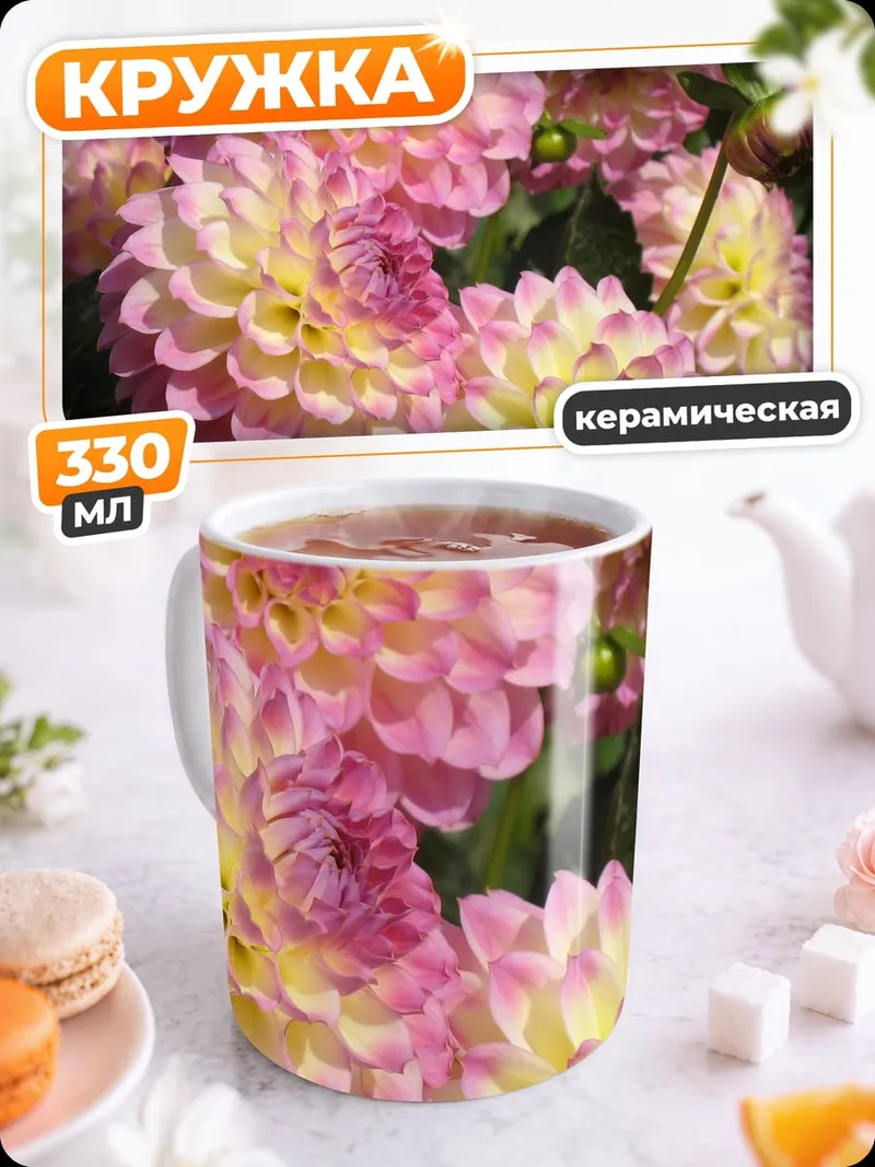Кружка керамическая Розовые георгины