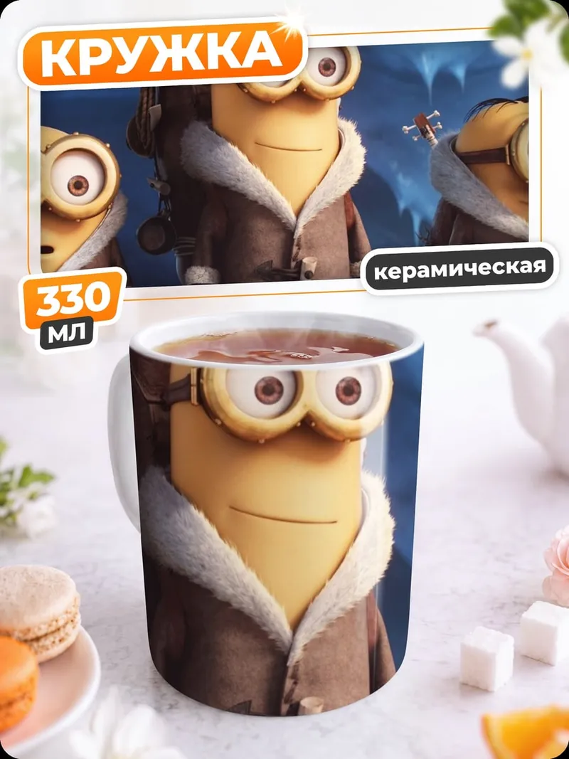 Кружка керамическая миньоны в тулупах