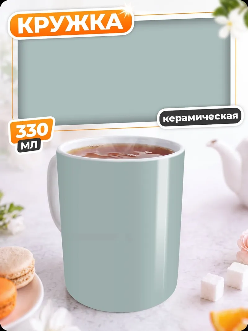 Кружка керамическая Пустой фон