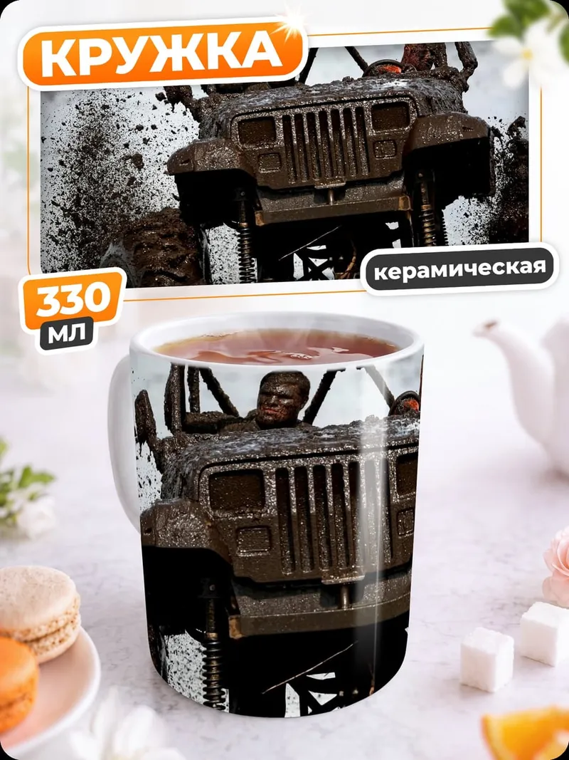 Кружка керамическая джип в грязи
