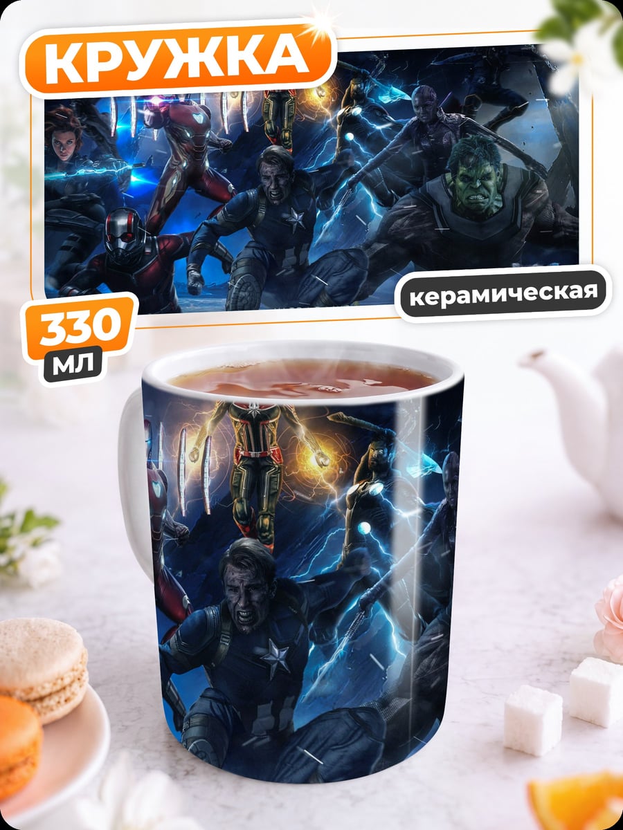 Кружка керамическая Мстители финал
