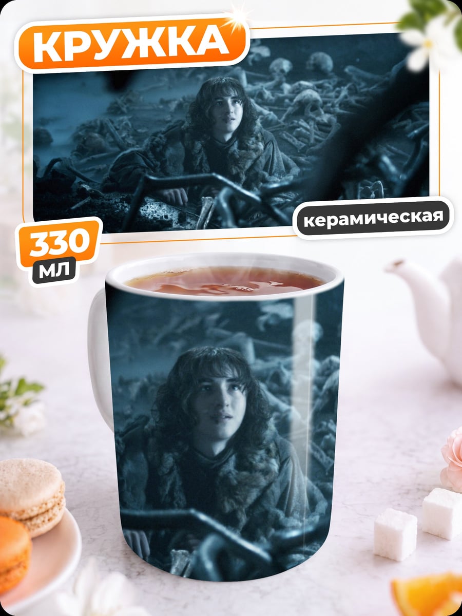 Кружка керамическая Девушка среди костей