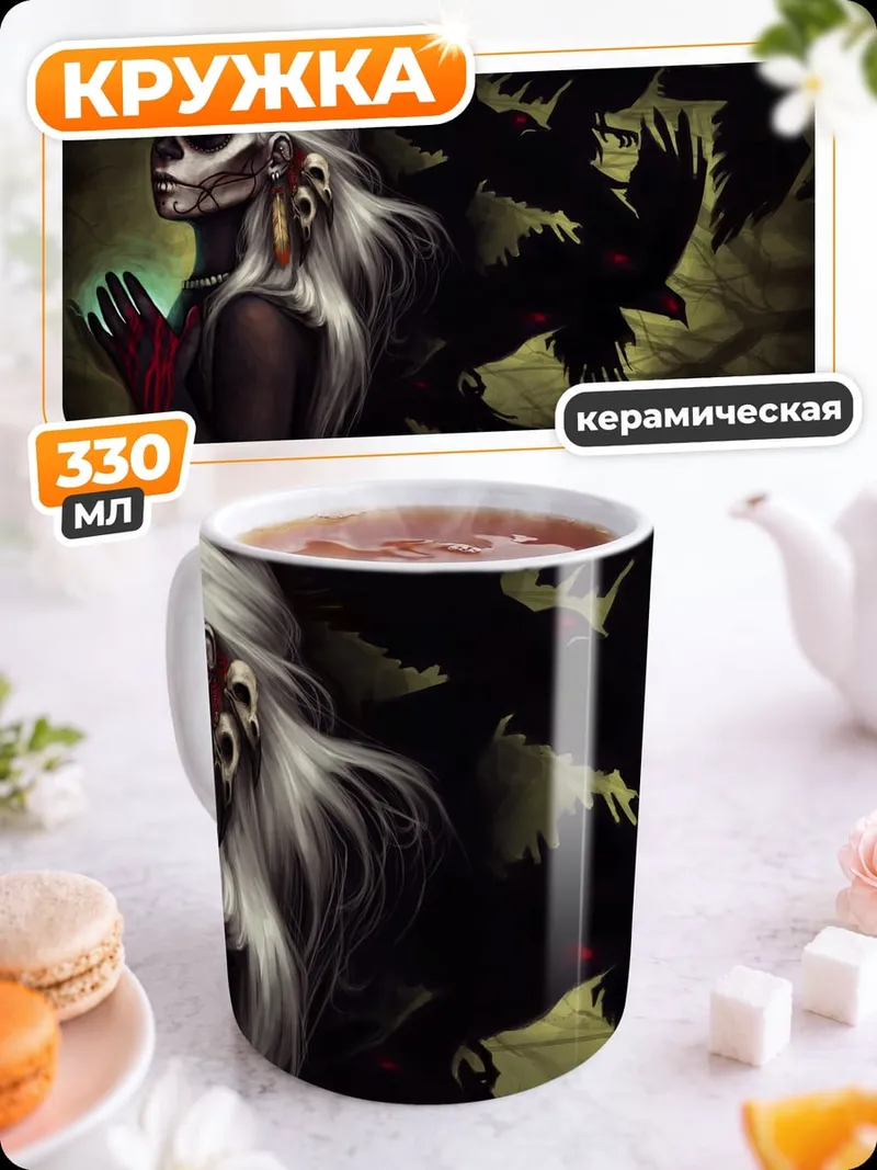 Кружка керамическая Шаманка с воронами