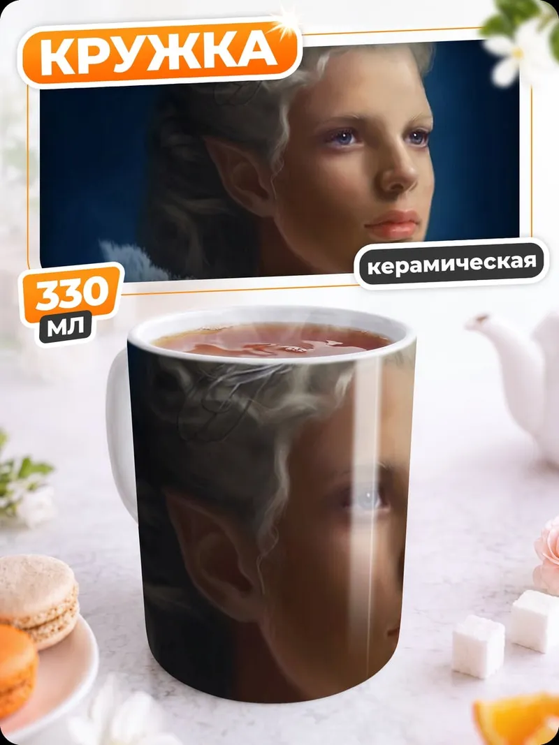 Кружка керамическая Эльфийская принцесса