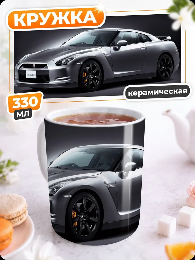 Кружка керамическая Спортивный автомобиль Nissan