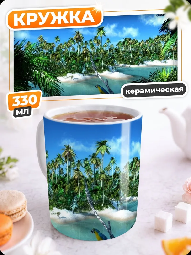 Кружка керамическая Тропический остров