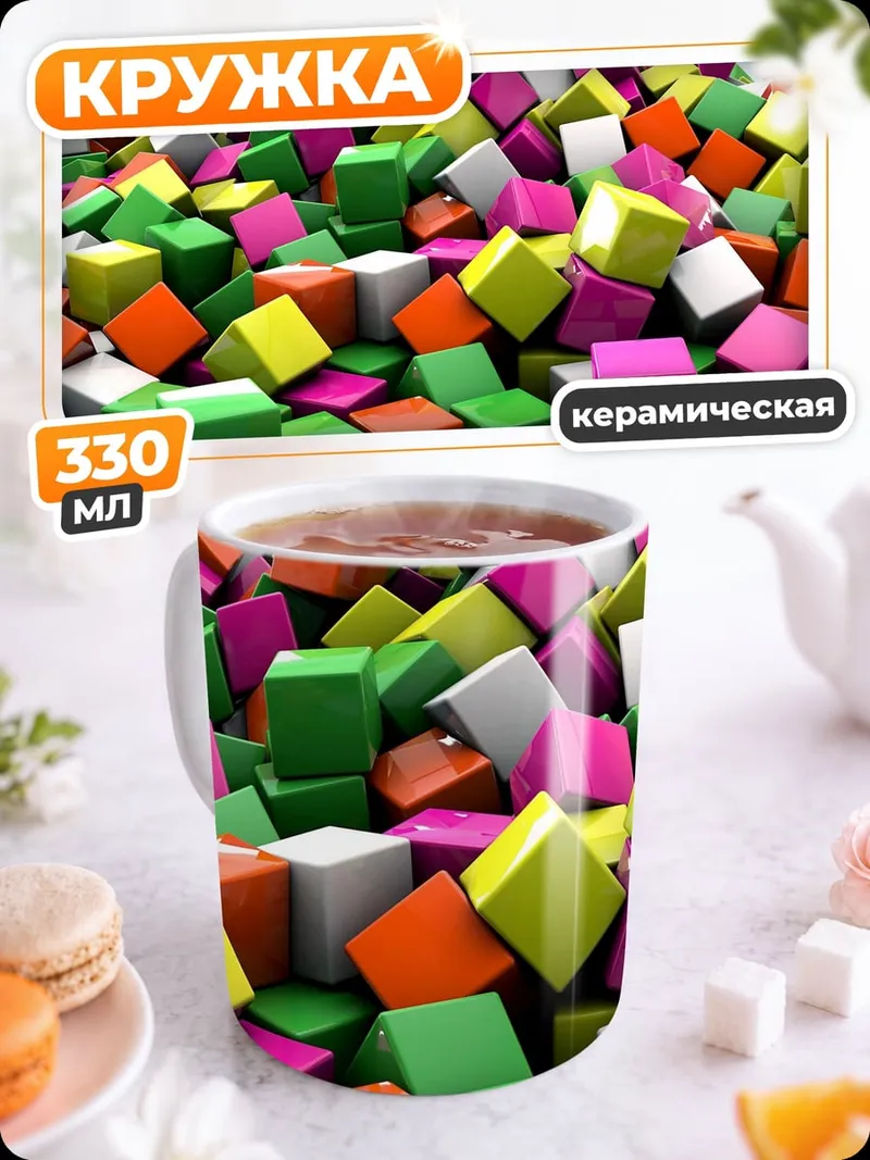 Кружка керамическая Куча кубиков