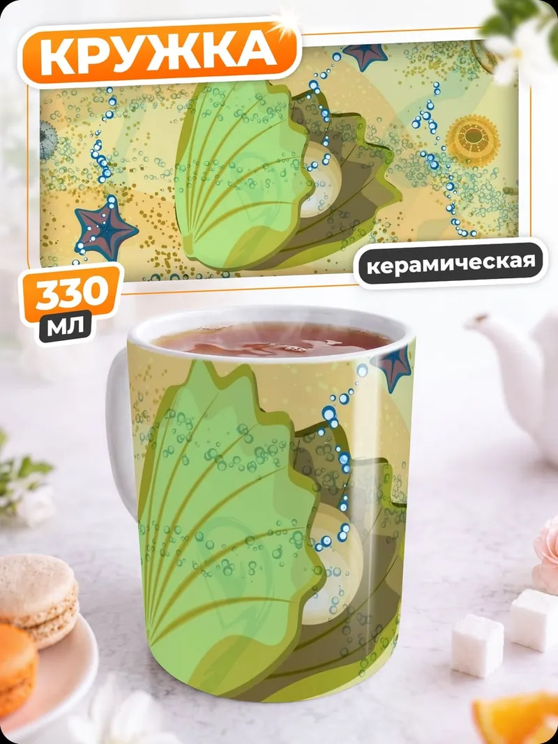 Кружка керамическая Морское дно с ракушками