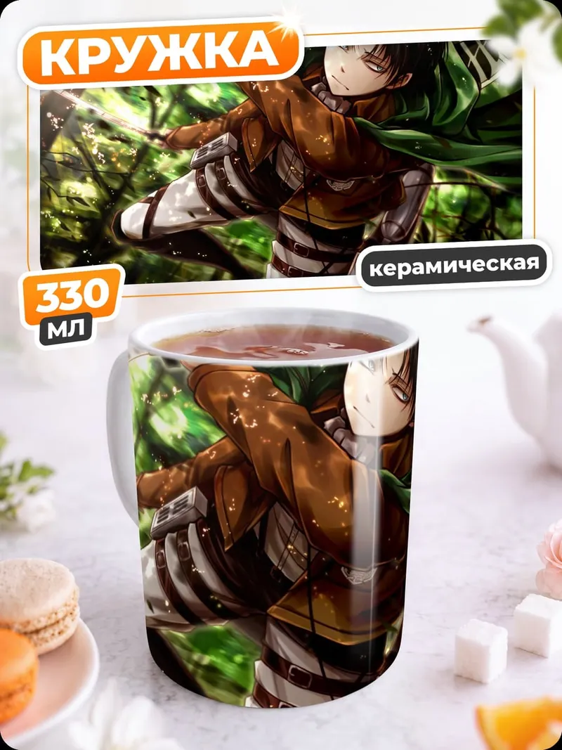 Кружка керамическая Атака титанов