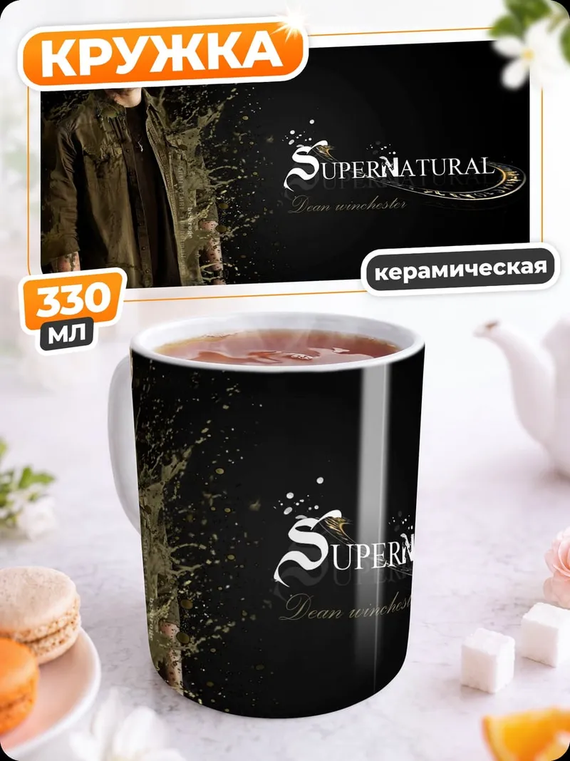 Кружка керамическая Сверхъестественный персонаж