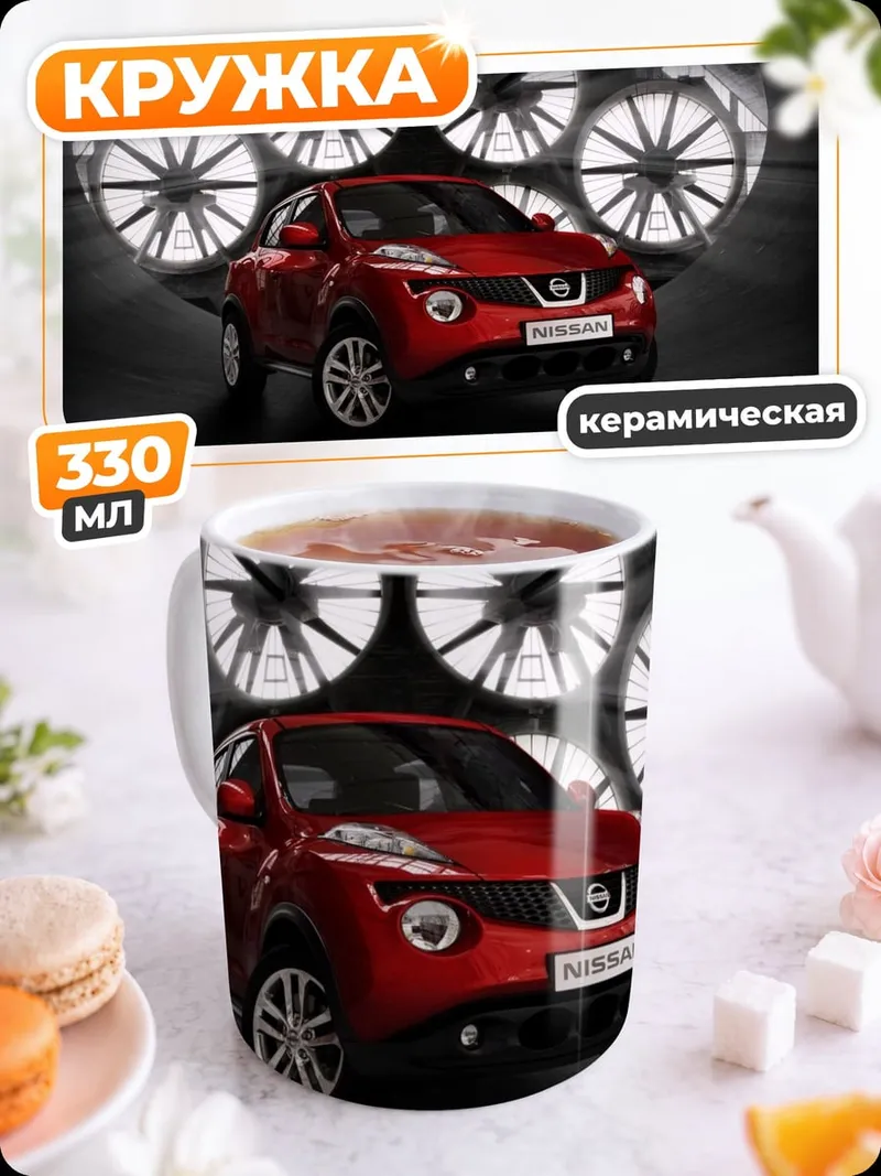 Кружка керамическая Красный кроссовер Nissan