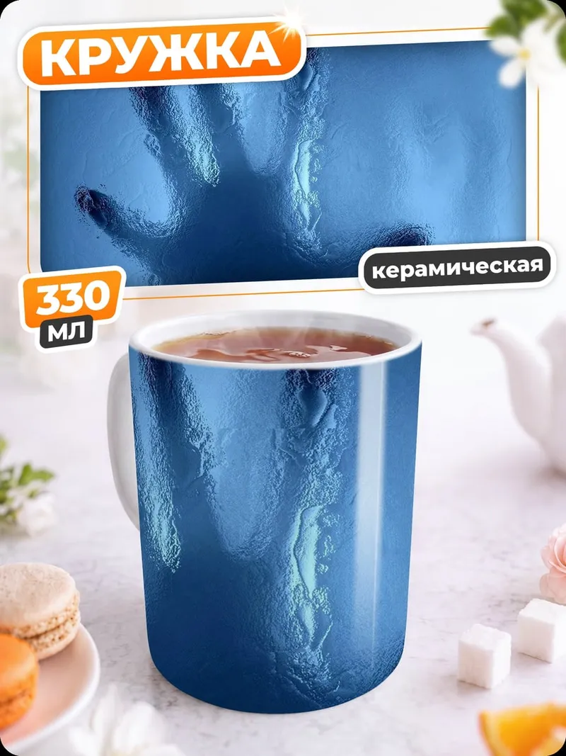 Кружка керамическая Призрачная рука