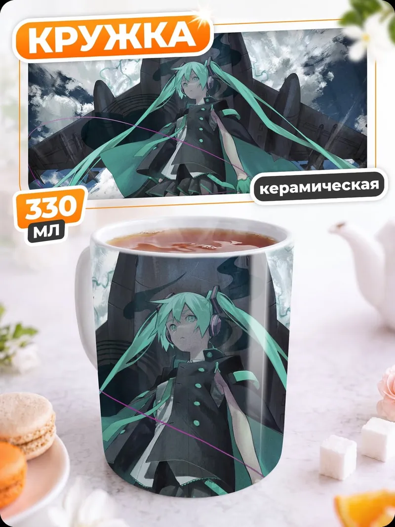 Кружка керамическая Мику и самолет
