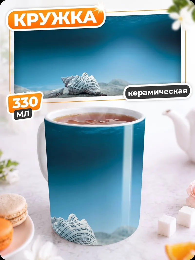 Кружка керамическая Ракушка на дне