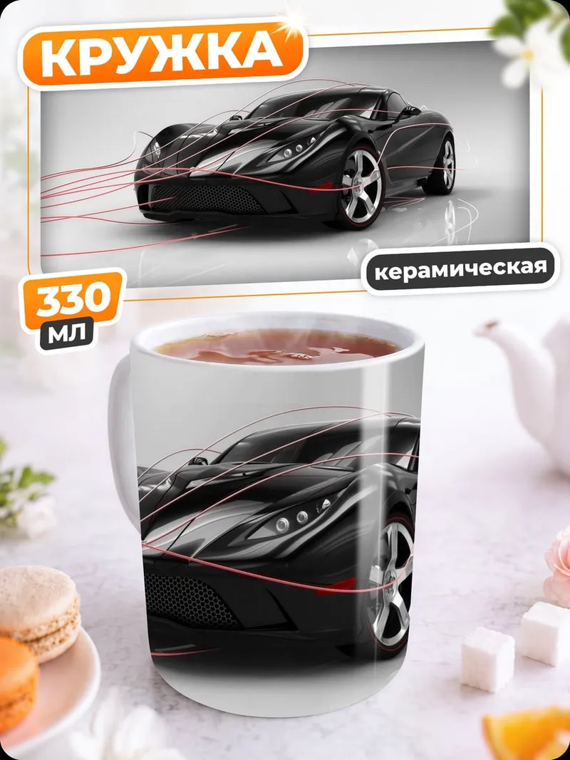 Кружка керамическая Спортивный автомобиль