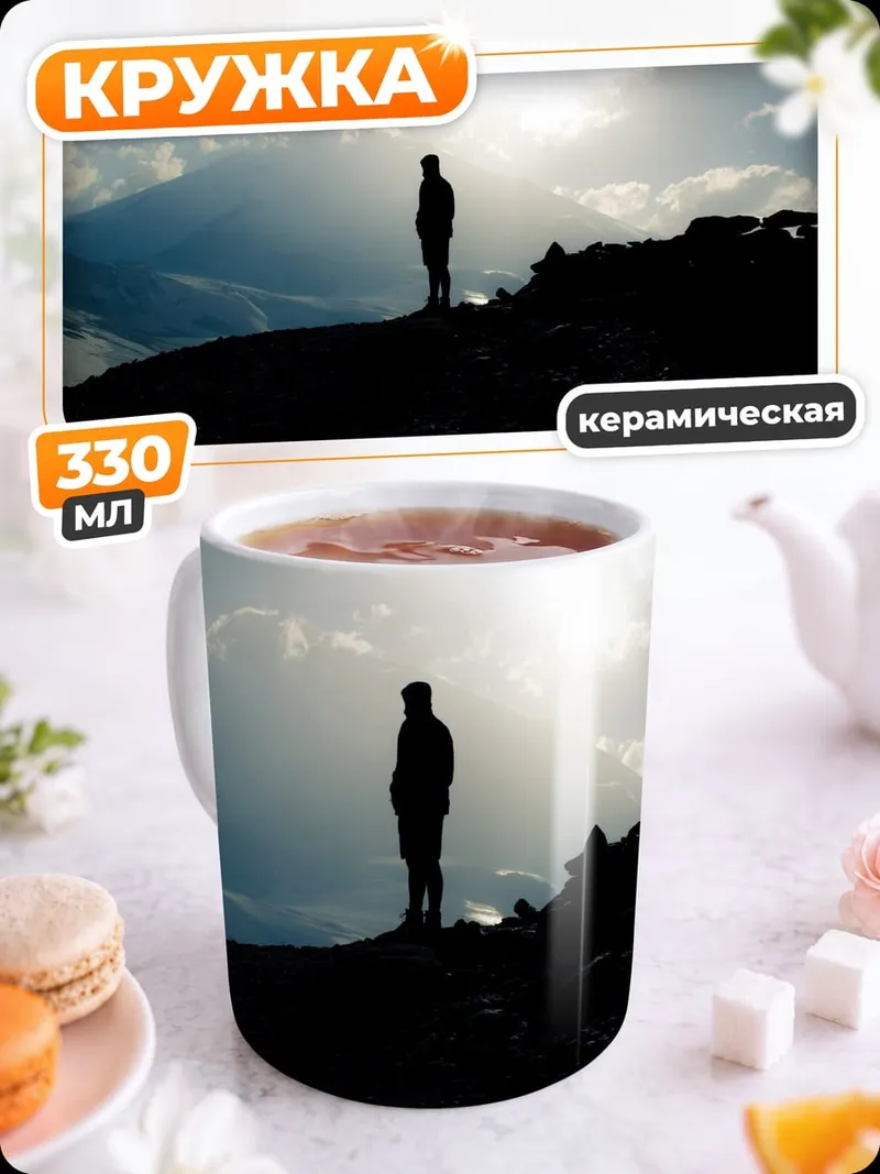 Кружка керамическая Человек на горе