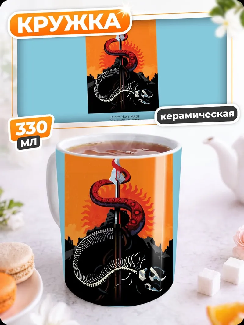 Кружка керамическая Змея и копье