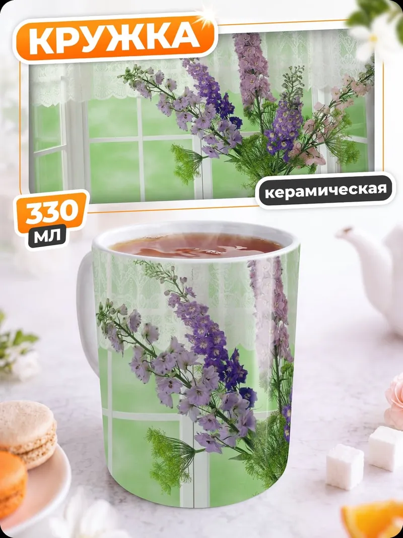 Кружка керамическая цветы у окна