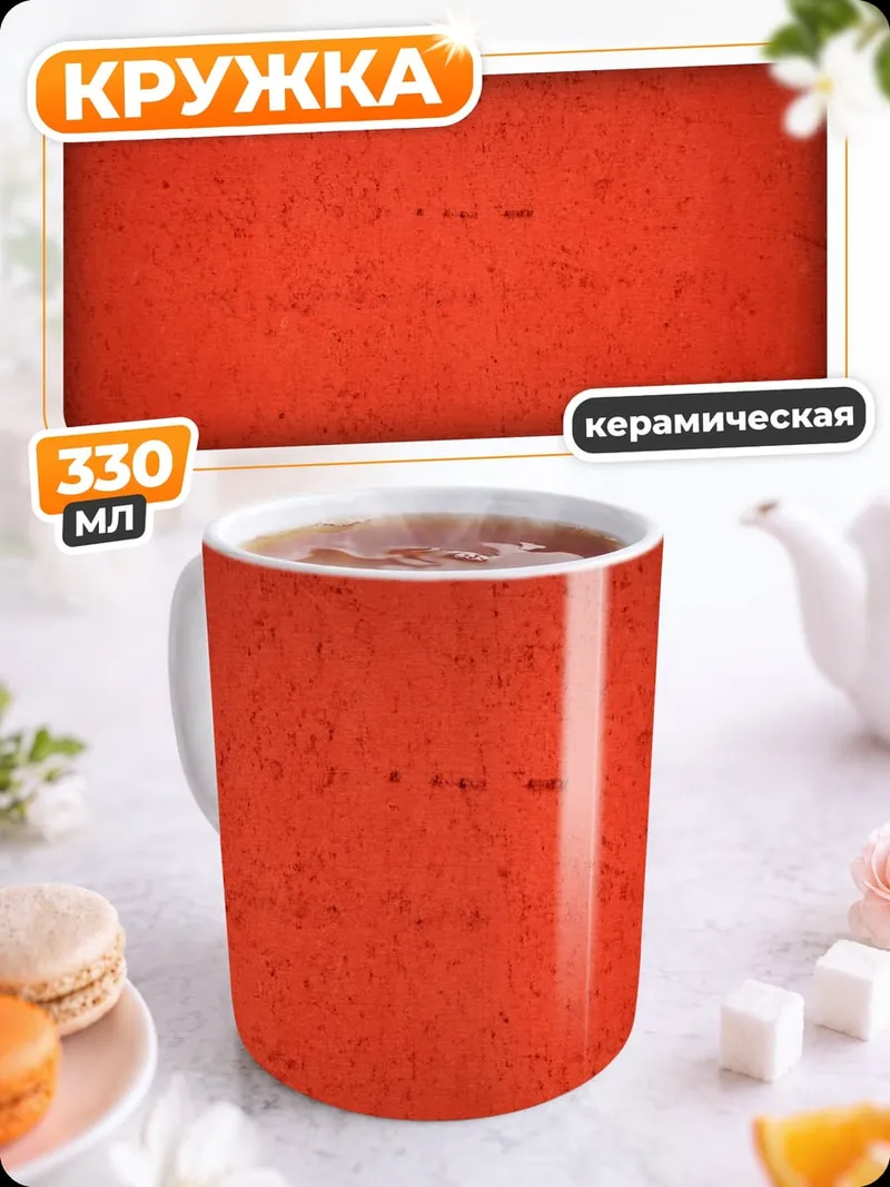 Кружка керамическая красный фон