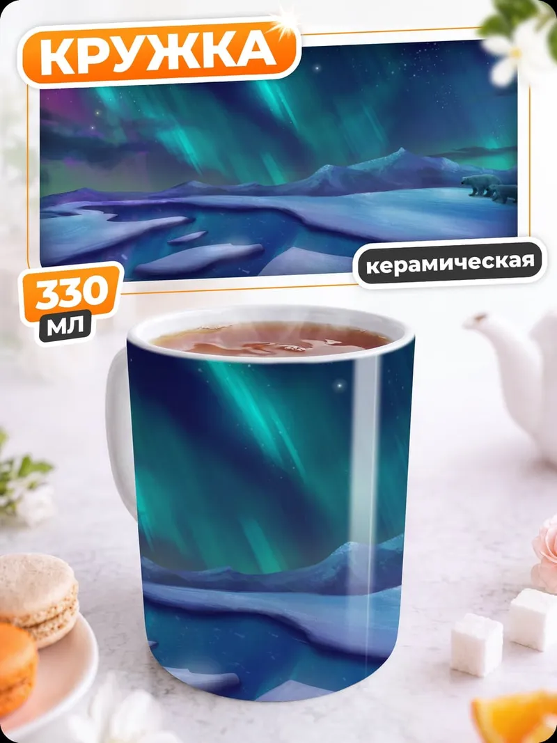 Кружка керамическая северное сияние