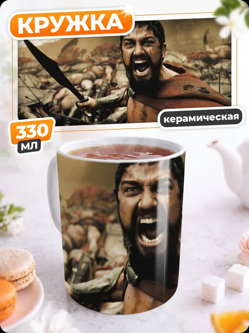 Кружка керамическая Кричащий спартанец