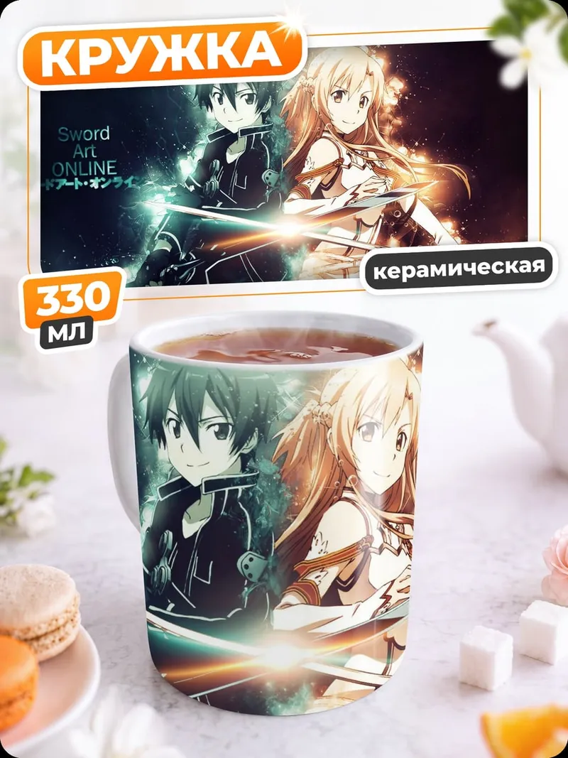 Кружка керамическая Sword Art Online