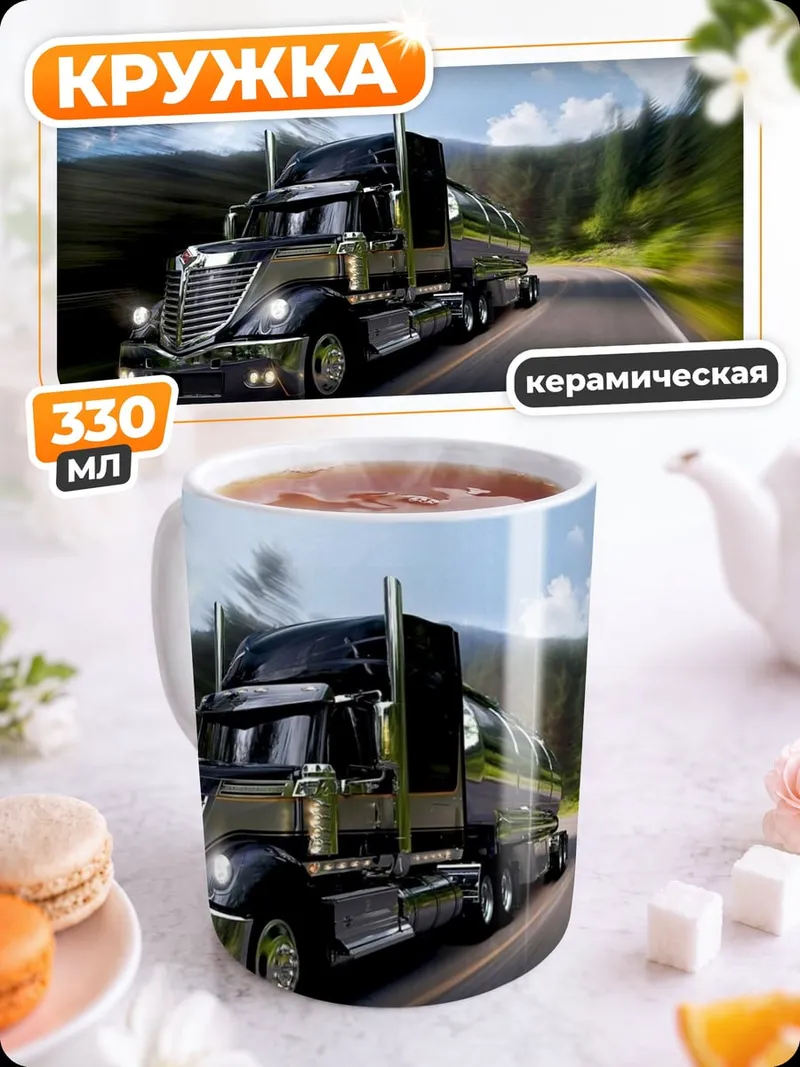 Кружка керамическая Грузовик на дороге