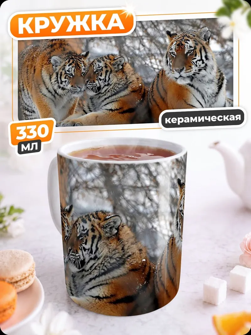 Кружка керамическая Тигры в снегу