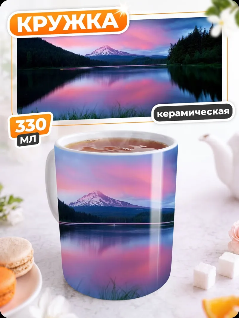 Кружка керамическая Горное озеро на закате